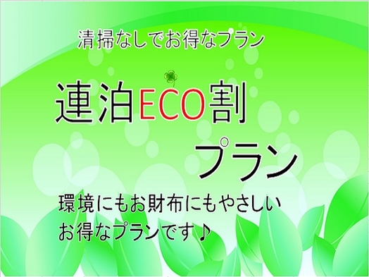 【エコ・素泊まり】連泊時のルームクリーンなしでお得◆3泊まで◆禁煙シングル